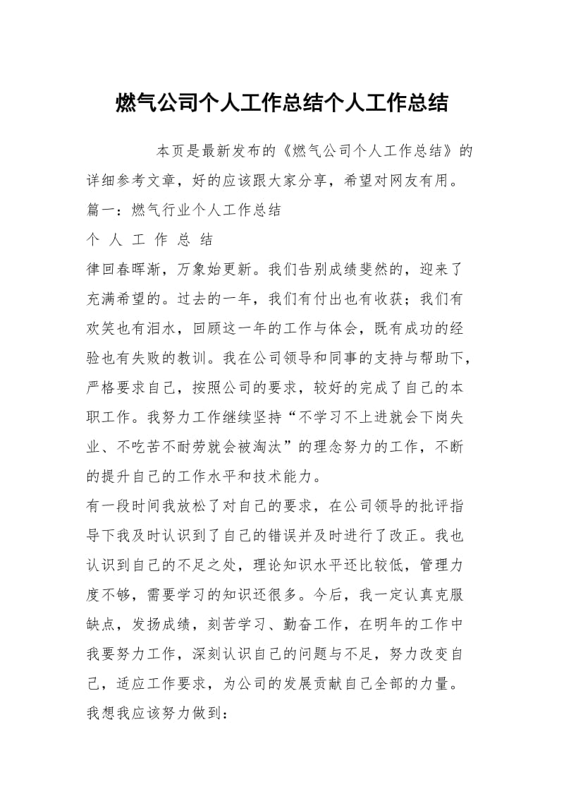 燃气公司个人工作总结个人工作总结.docx_第1页