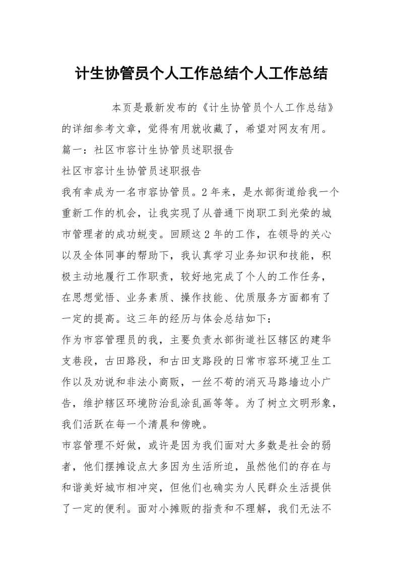 计生协管员个人工作总结个人工作总结.docx_第1页