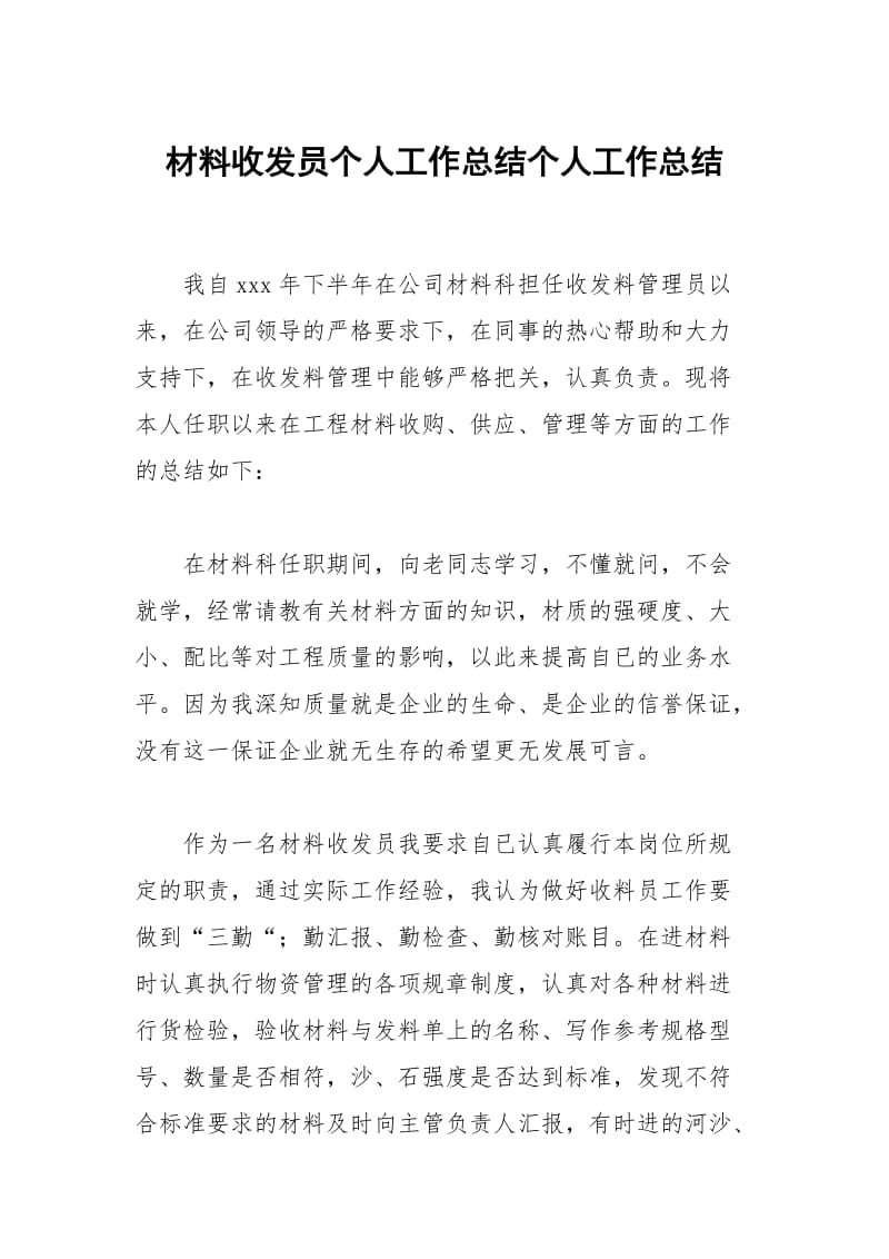 材料收发员个人工作总结个人工作总结.docx_第1页