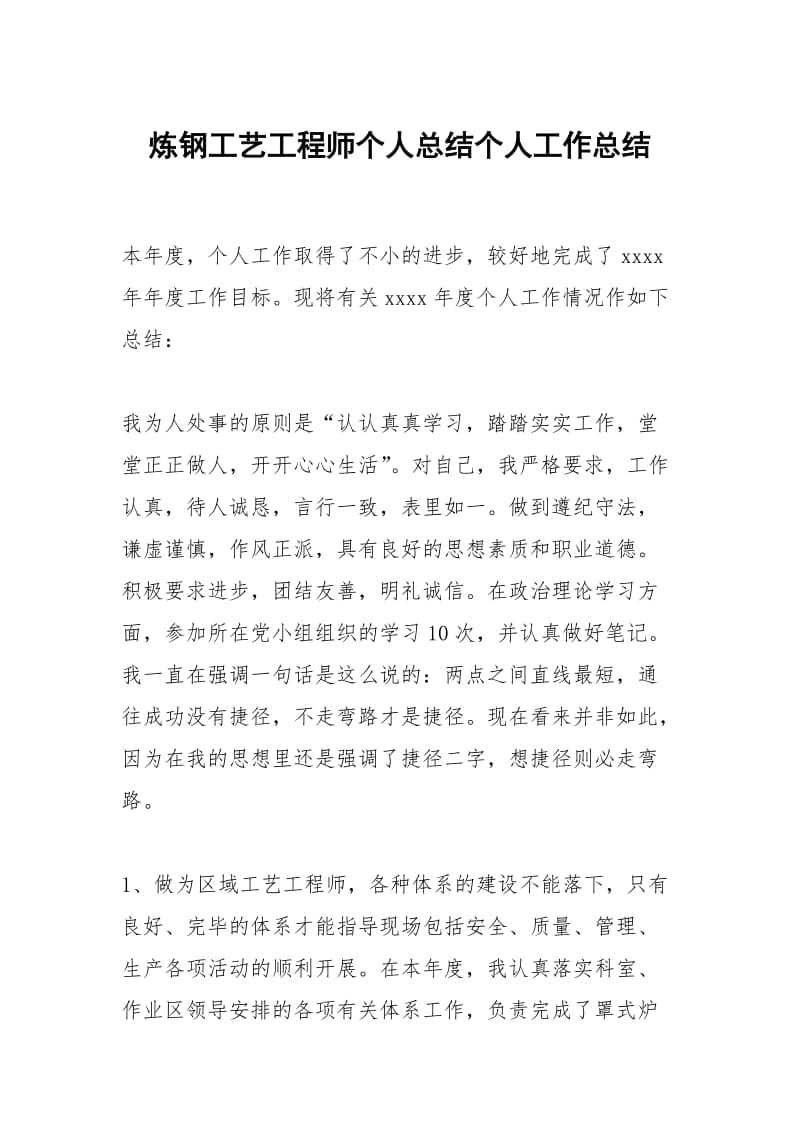 炼钢工艺工程师个人总结个人工作总结.docx_第1页