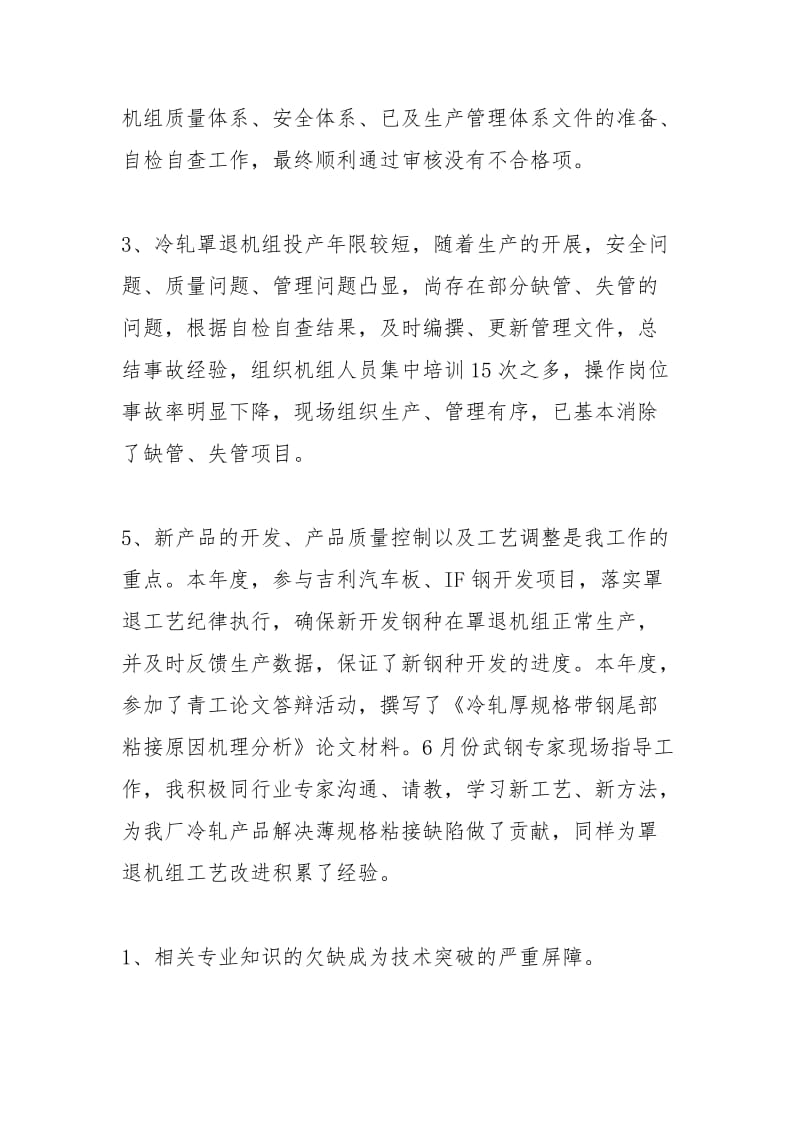 炼钢工艺工程师个人总结个人工作总结.docx_第2页