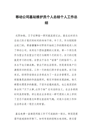 移动公司基站维护员个人总结个人工作总结.docx