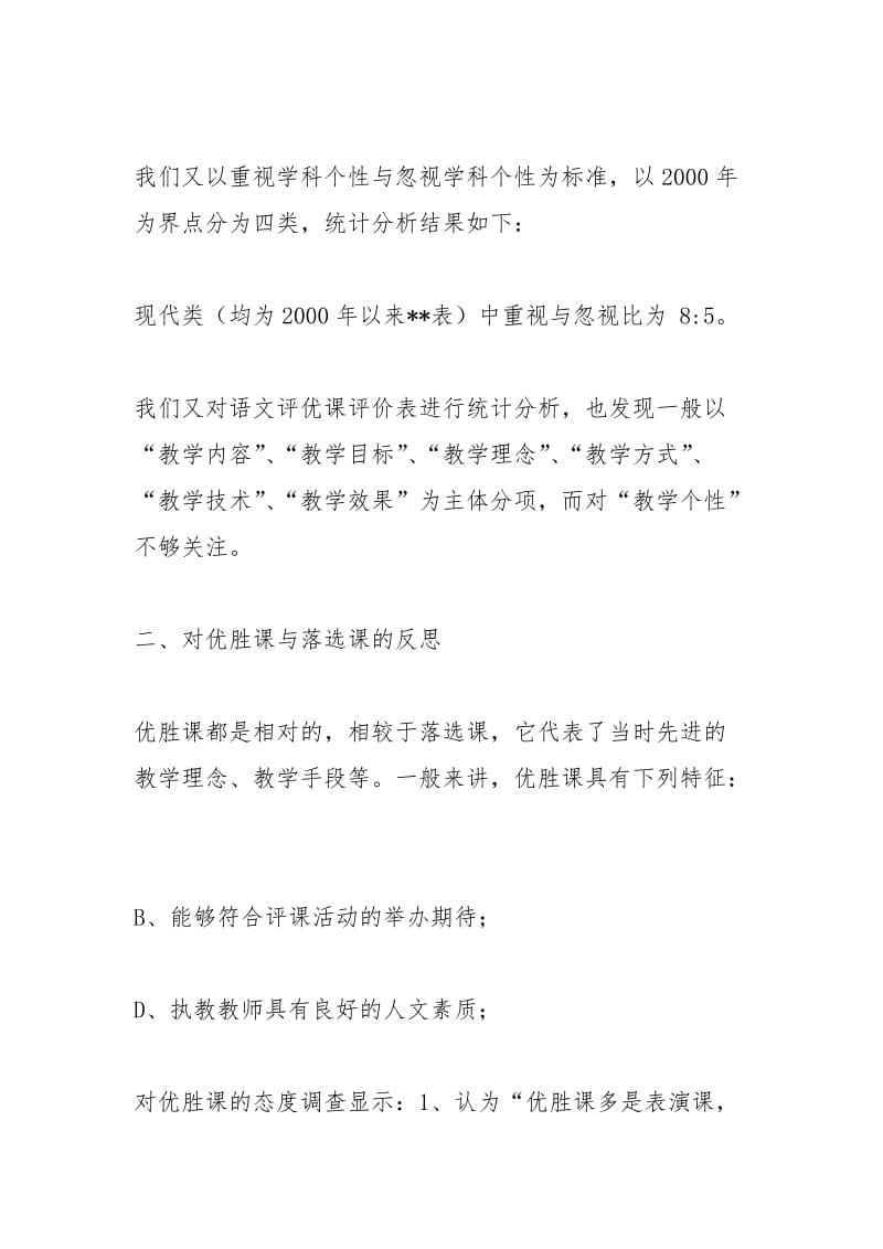 听小学语文评优课的个人小结个人工作总结.docx_第2页