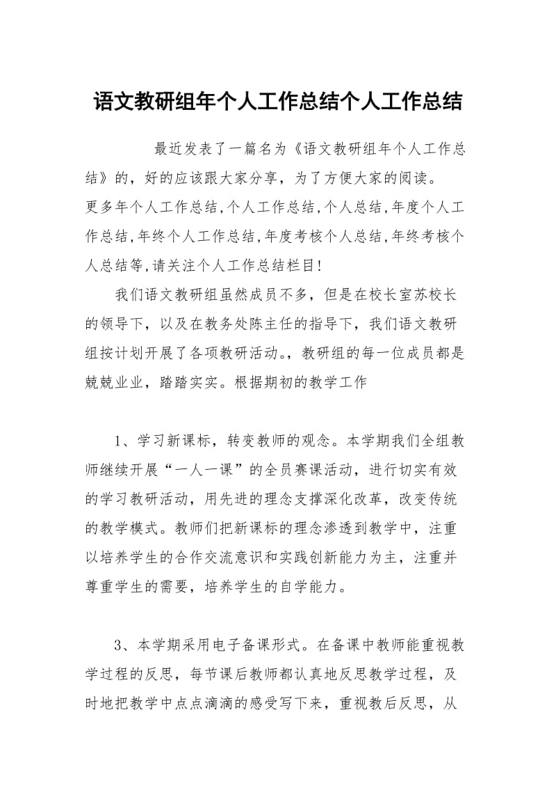 语文教研组年个人工作总结个人工作总结.docx_第1页