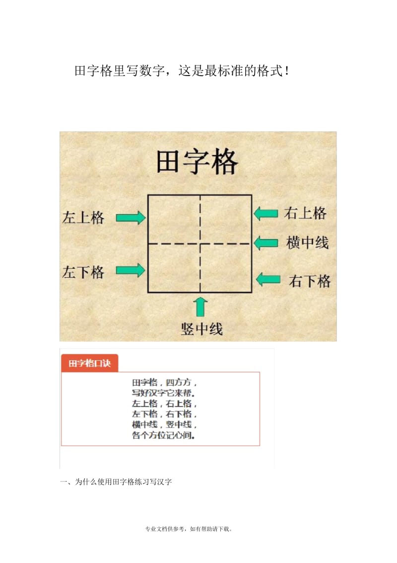 最标准的：田字格里写数字.docx_第1页