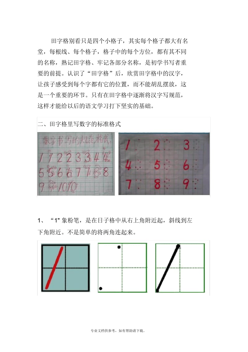 最标准的：田字格里写数字.docx_第2页