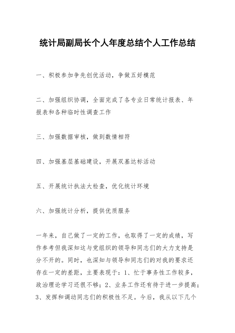 统计局副局长个人年度总结个人工作总结.docx_第1页