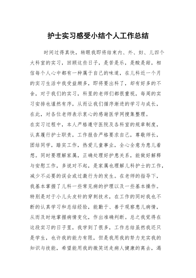 护士实习感受小结个人工作总结.docx_第1页