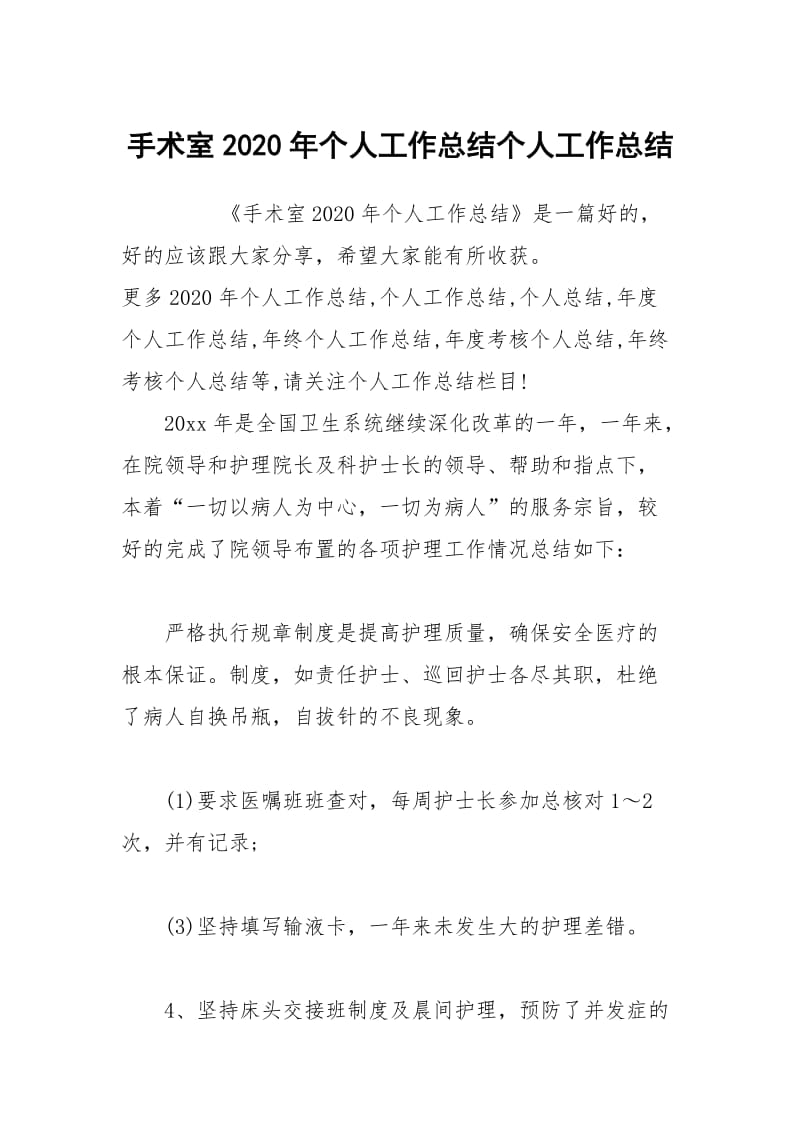 手术室2020年个人工作总结个人工作总结.docx_第1页