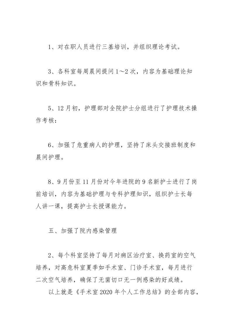 手术室2020年个人工作总结个人工作总结.docx_第3页