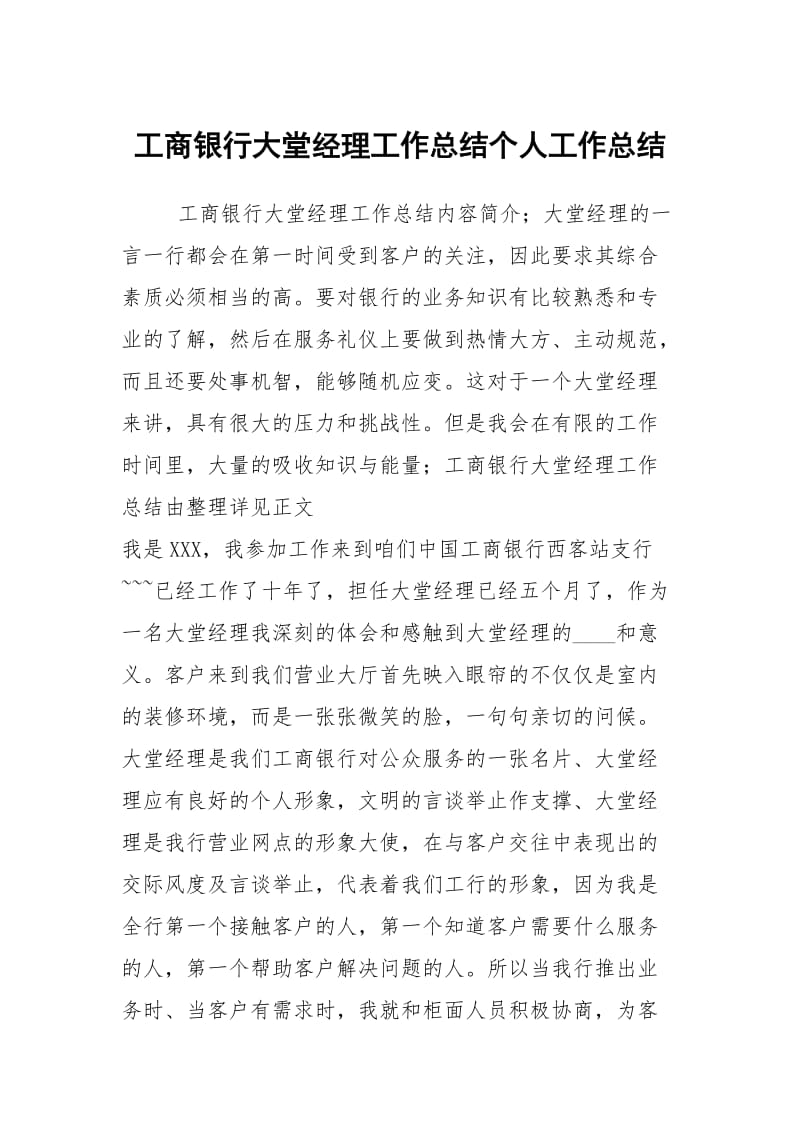 工商银行大堂经理工作总结个人工作总结.docx_第1页