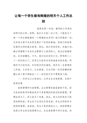 让每一个学生都有辉煌的明天个人工作总结.docx