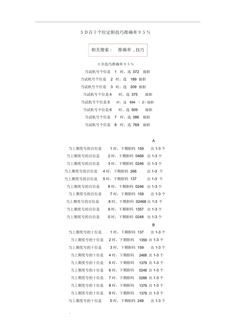 3D百十个位定胆技巧准确率.docx_第1页