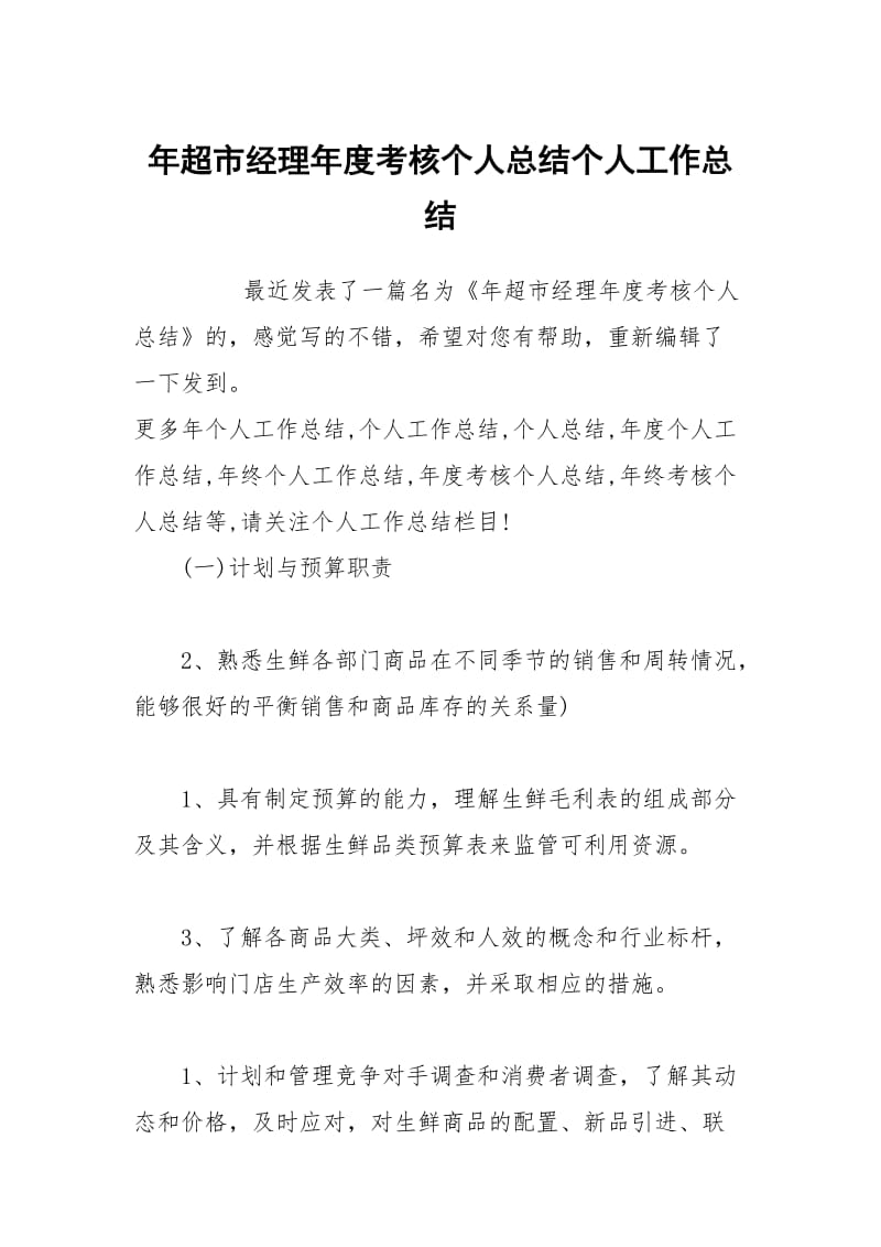 年超市经理年度考核个人总结个人工作总结.docx_第1页