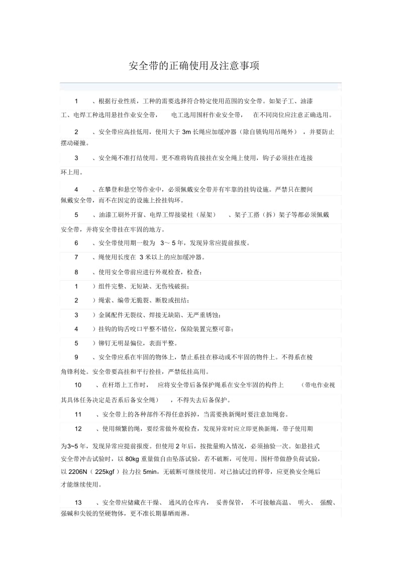 安全带的正确使用及注意事项.docx_第1页