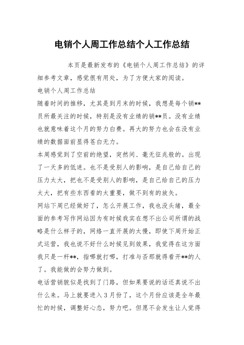 电销个人周工作总结个人工作总结.docx_第1页