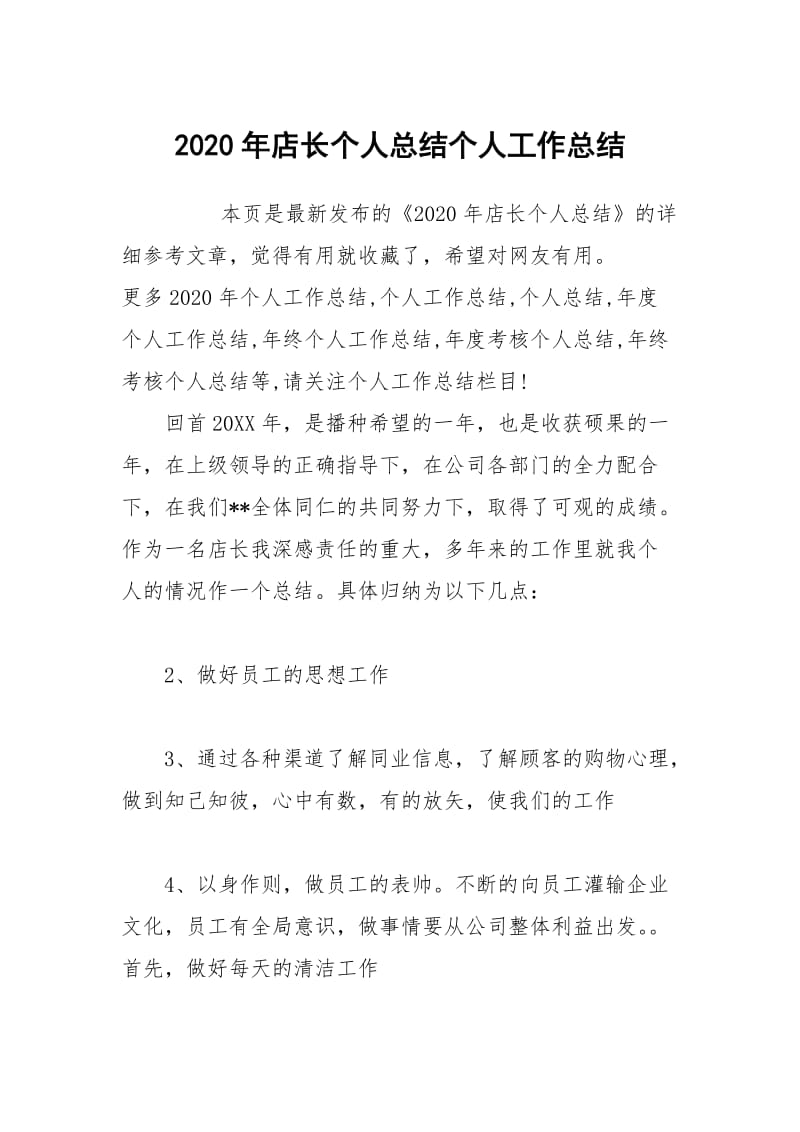 2020年店长个人总结个人工作总结.docx_第1页