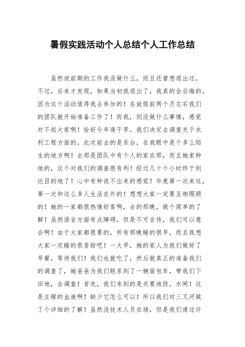 暑假实践活动个人总结个人工作总结.docx_第1页