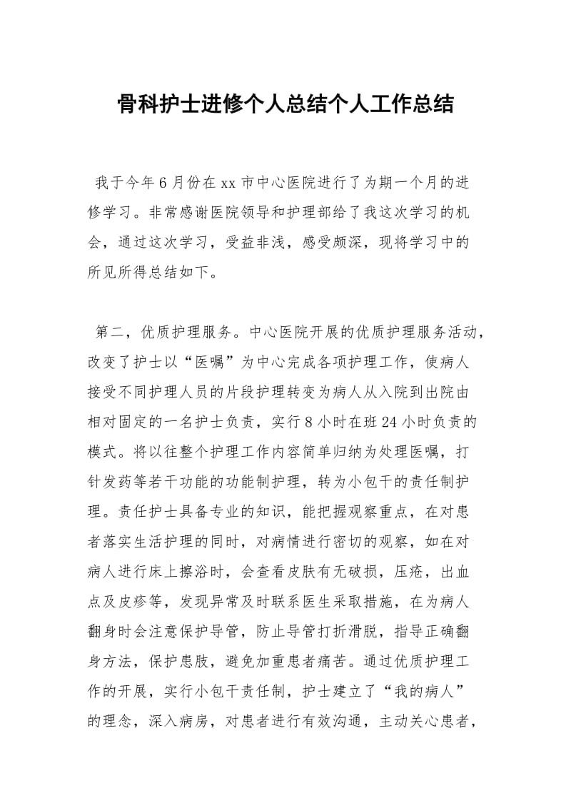 骨科护士进修个人总结个人工作总结.docx_第1页