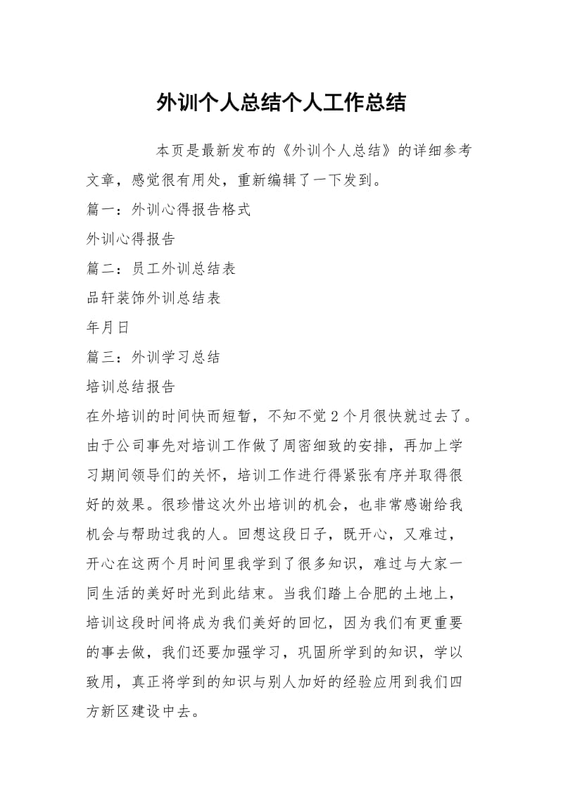 外训个人总结个人工作总结.docx_第1页