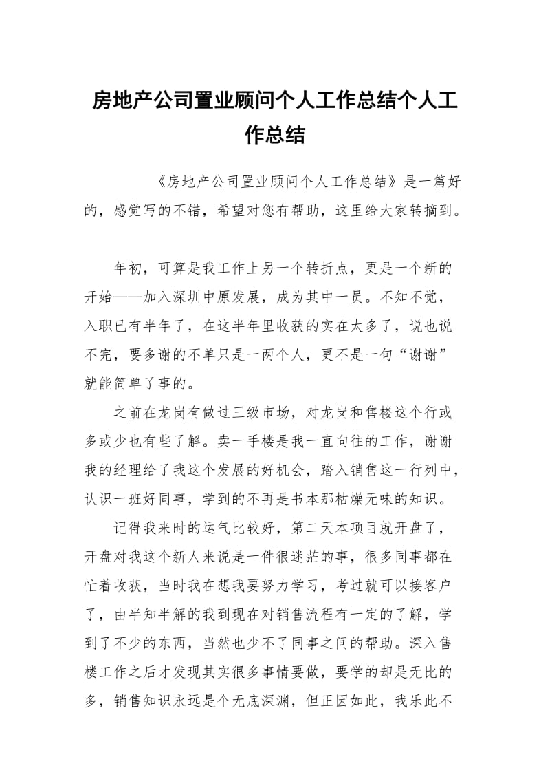 房地产公司置业顾问个人工作总结个人工作总结.docx_第1页