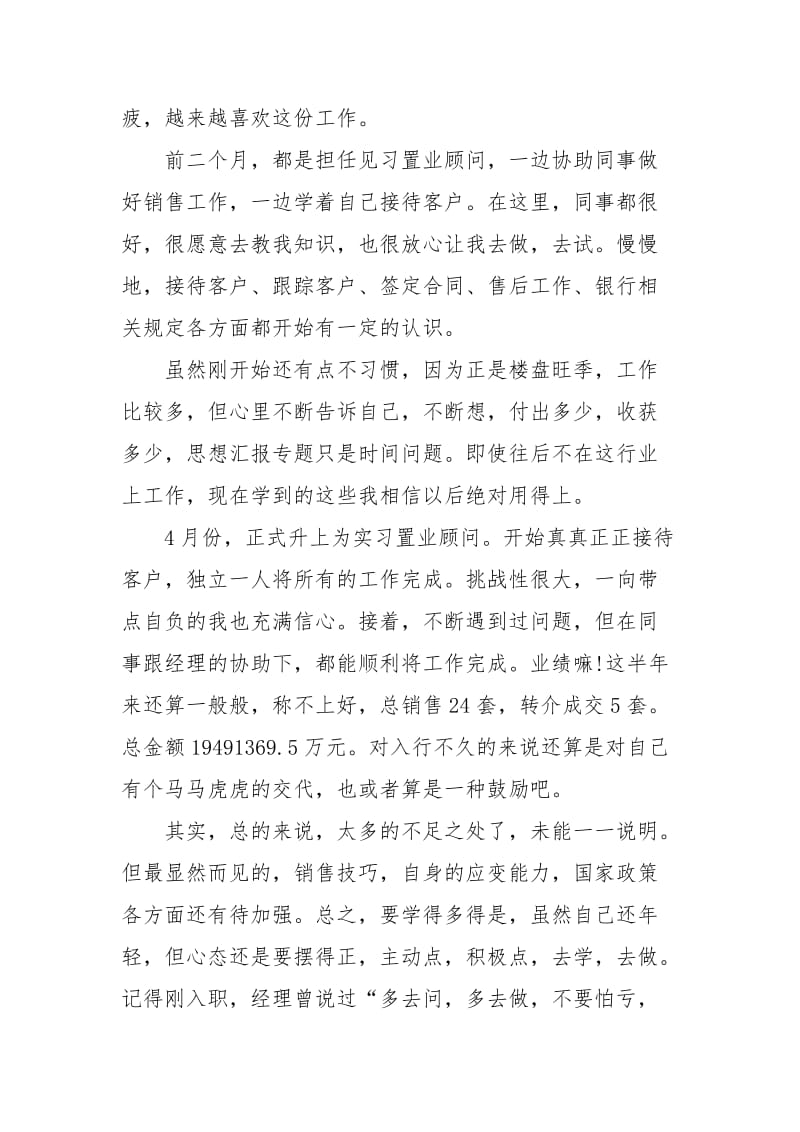 房地产公司置业顾问个人工作总结个人工作总结.docx_第2页