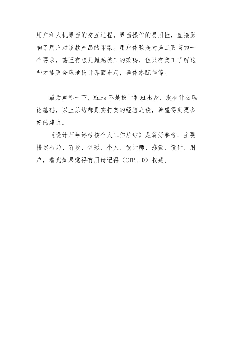 设计师年终考核个人工作总结个人工作总结.docx_第2页