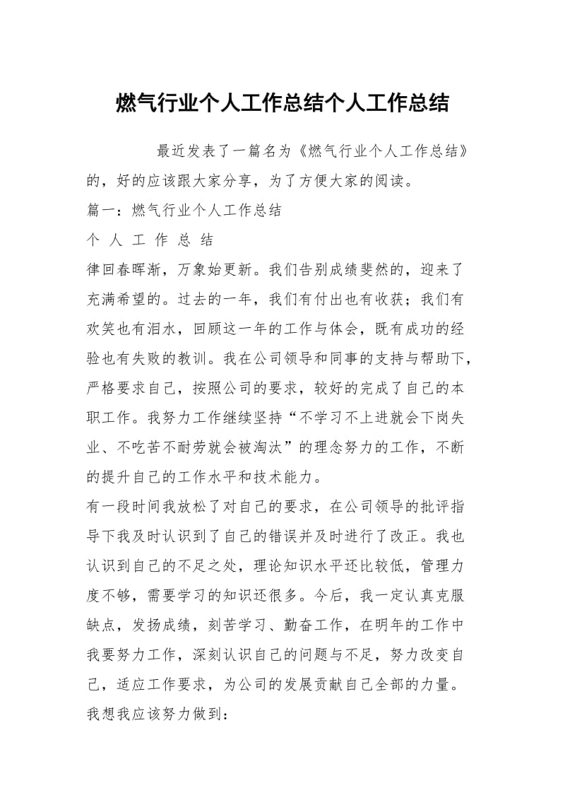 燃气行业个人工作总结个人工作总结.docx_第1页