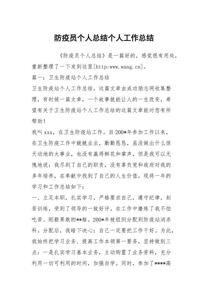 防疫员个人总结个人工作总结.docx_第1页