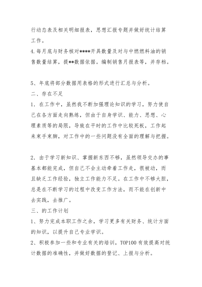 综合统计个人工作总结个人工作总结.docx_第2页