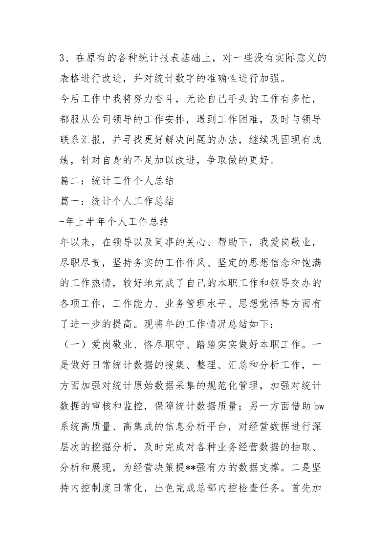 综合统计个人工作总结个人工作总结.docx_第3页