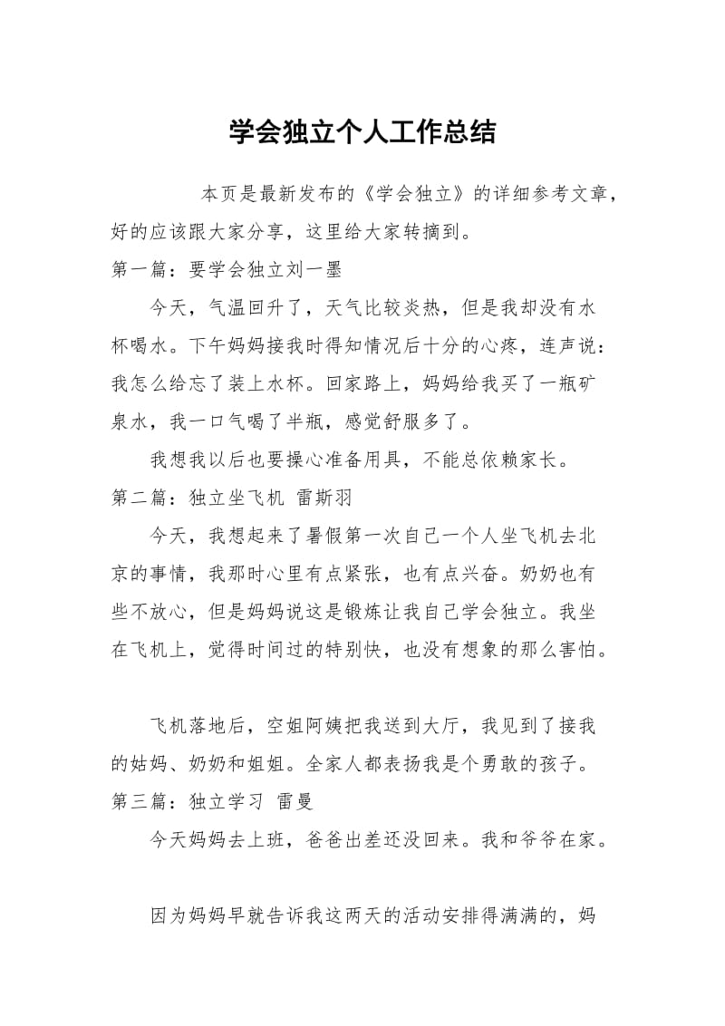 学会独立个人工作总结.docx_第1页