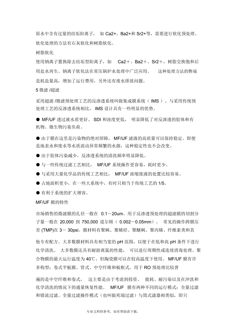 反渗透膜进水标准及处理方法.docx_第3页