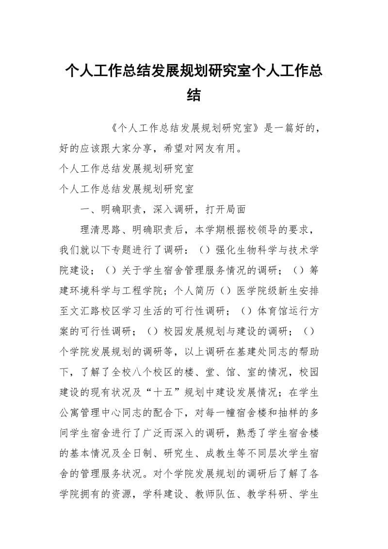 个人工作总结发展规划研究室个人工作总结.docx_第1页