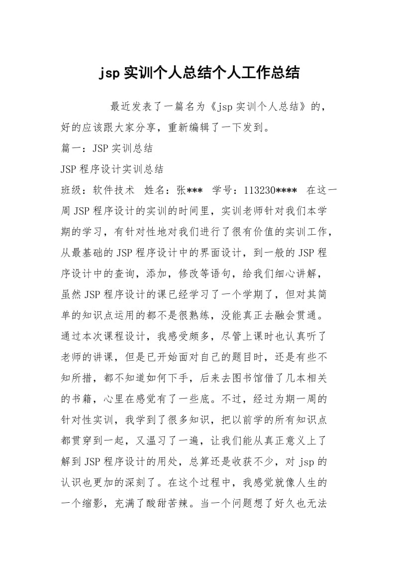 jsp实训个人总结个人工作总结.docx_第1页