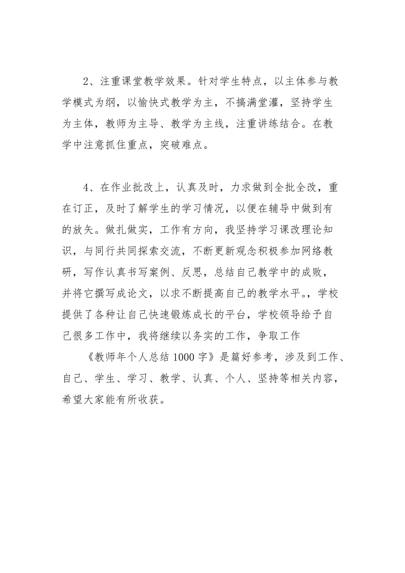 教师年个人总结1000字个人工作总结.docx_第2页