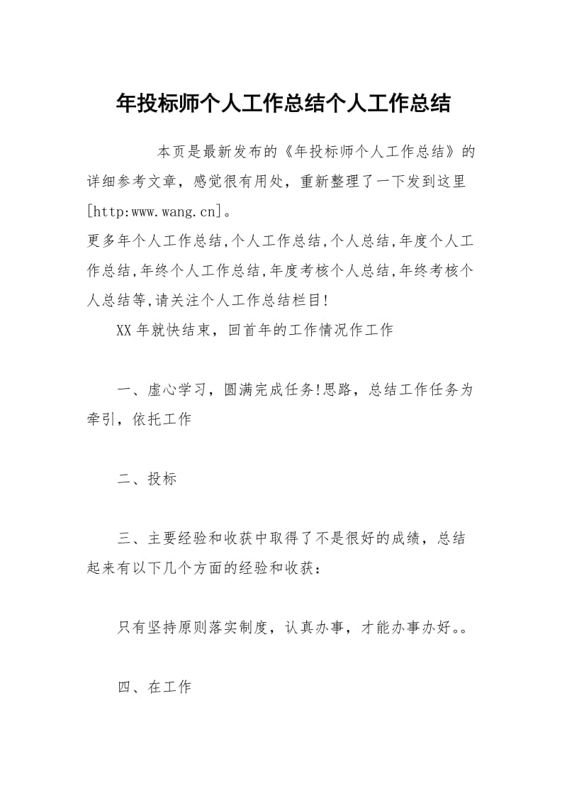 年投标师个人工作总结个人工作总结.docx_第1页