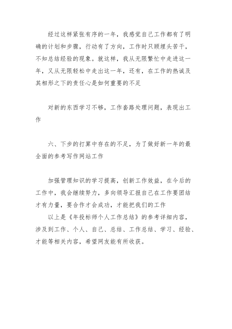 年投标师个人工作总结个人工作总结.docx_第2页