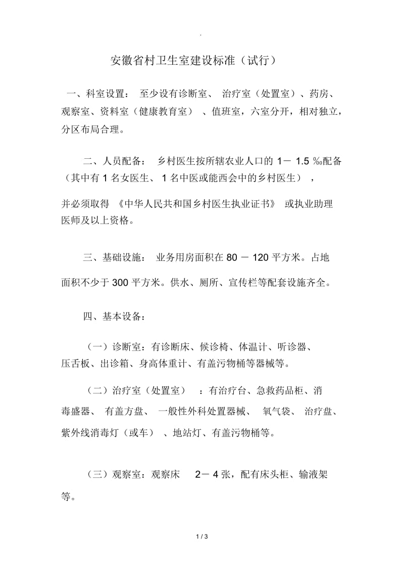 安徽省村卫生室建设标准.docx_第1页