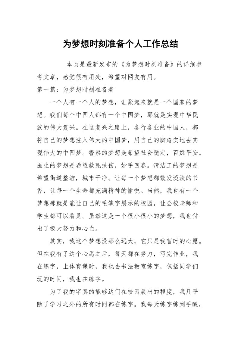 为梦想时刻准备个人工作总结.docx_第1页