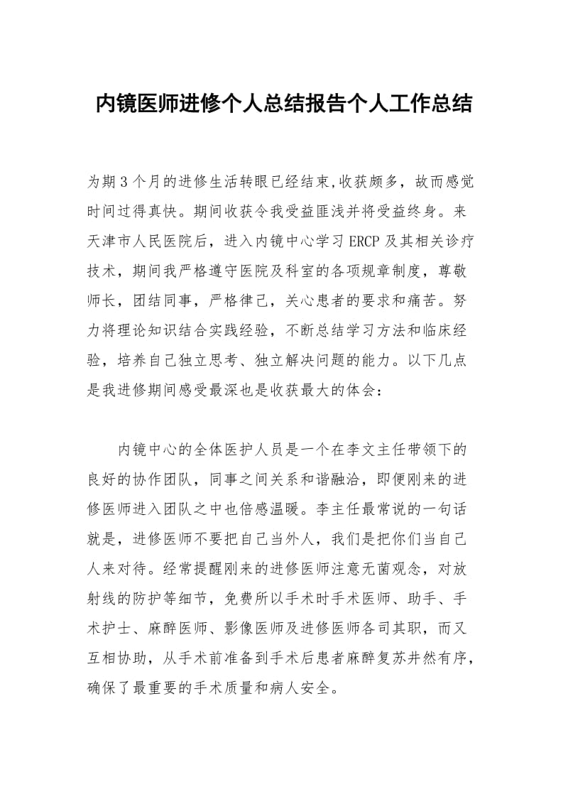 内镜医师进修个人总结报告个人工作总结.docx_第1页