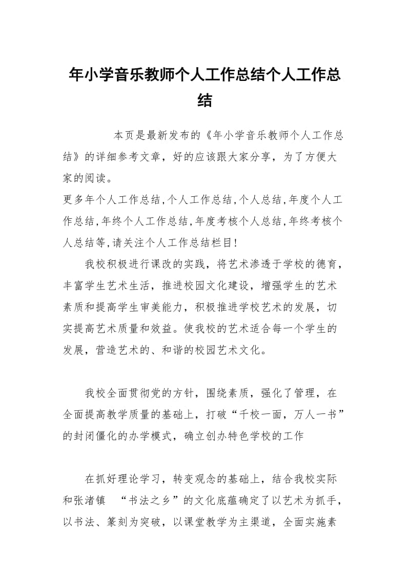 年小学音乐教师个人工作总结个人工作总结.docx_第1页