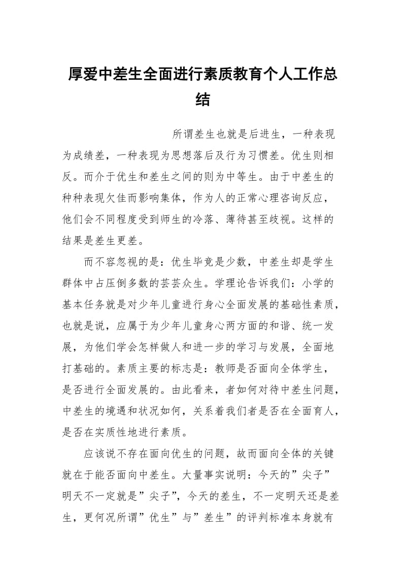 厚爱中差生全面进行素质教育个人工作总结.docx_第1页