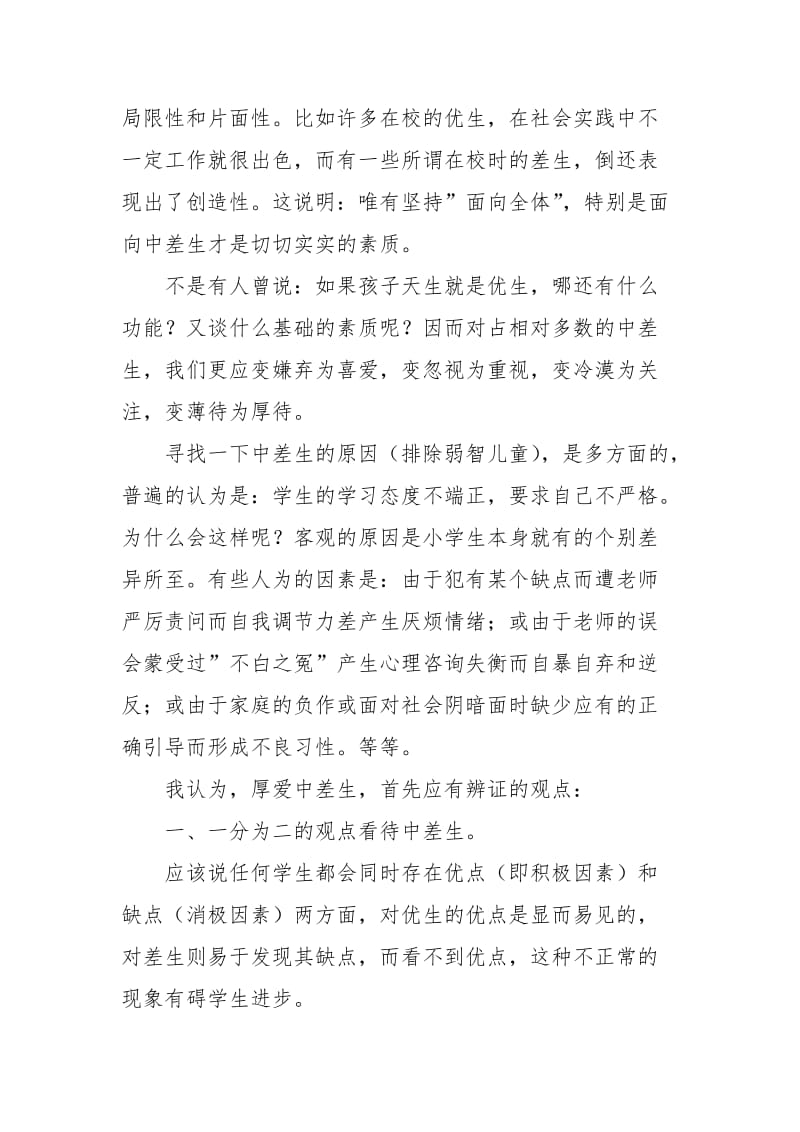 厚爱中差生全面进行素质教育个人工作总结.docx_第2页