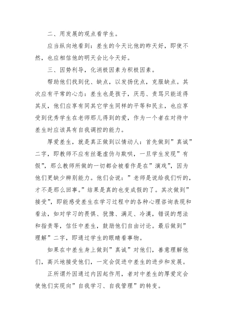 厚爱中差生全面进行素质教育个人工作总结.docx_第3页