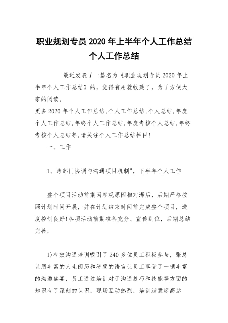 职业规划专员2020年上半年个人工作总结个人工作总结.docx_第1页