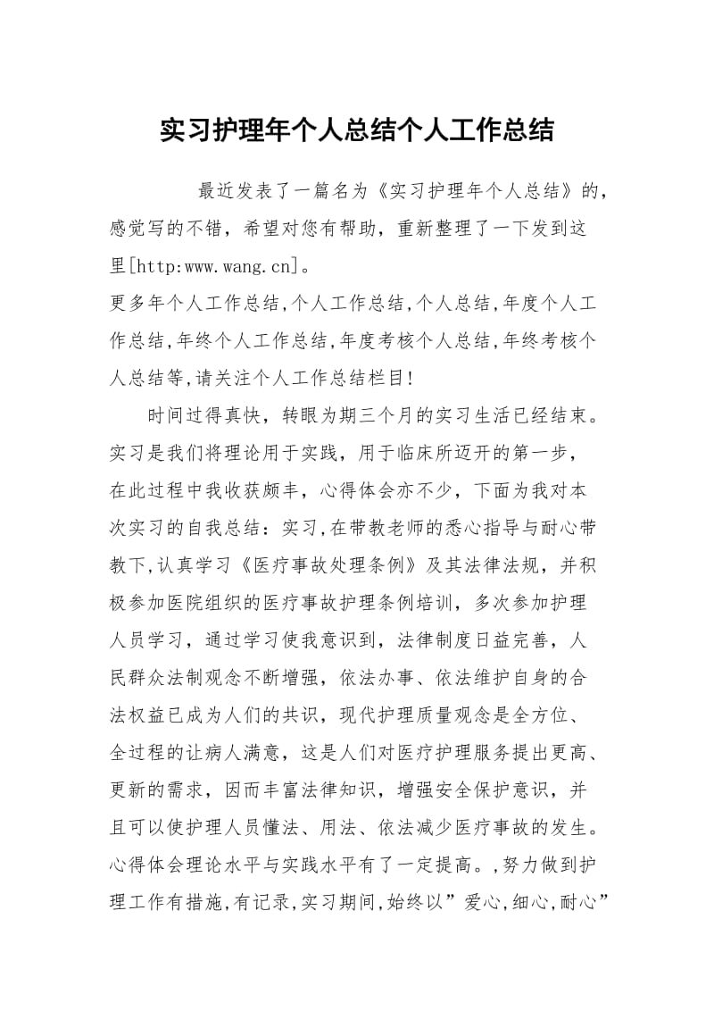 实习护理年个人总结个人工作总结.docx_第1页