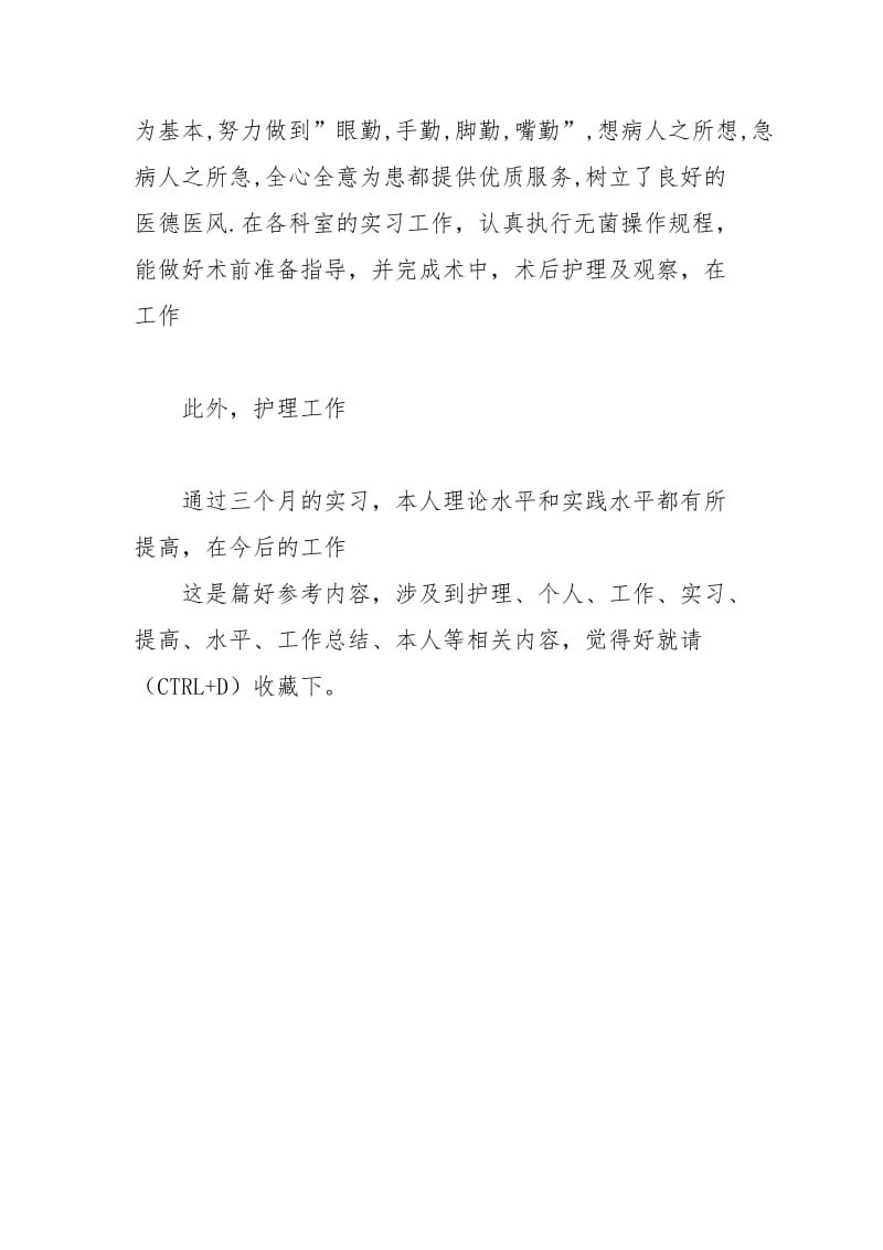 实习护理年个人总结个人工作总结.docx_第2页