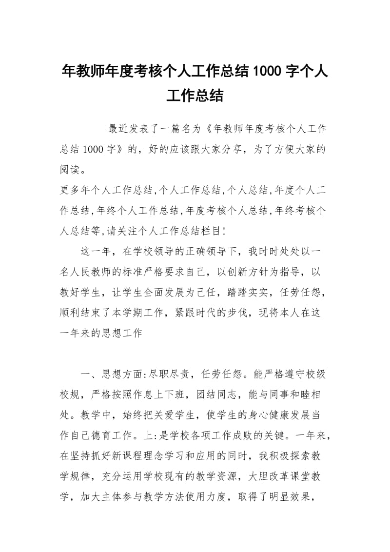 年教师年度考核个人工作总结1000字个人工作总结.docx_第1页