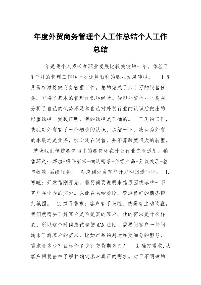 年度外贸商务管理个人工作总结个人工作总结.docx_第1页